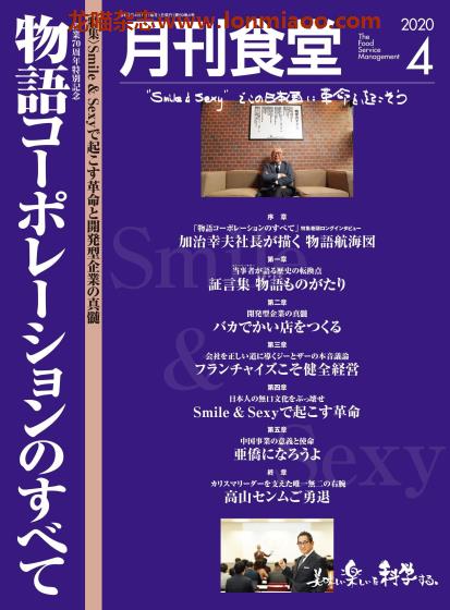 [日本版]月刊食堂 餐饮业经营管理杂志 2020年4月刊